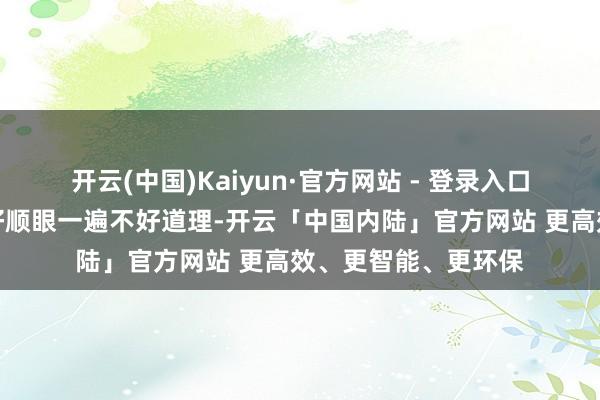 开云(中国)Kaiyun·官方网站 - 登录入口紧张的拿什么都要好顺眼一遍不好道理-开云「中国内陆」官方网站 更高效、更智能、更环保