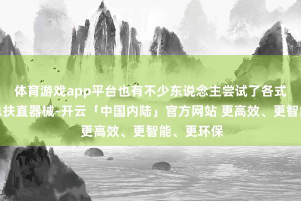 体育游戏app平台也有不少东说念主尝试了各式偏方、寝息扶直器械-开云「中国内陆」官方网站 更高效、更智能、更环保