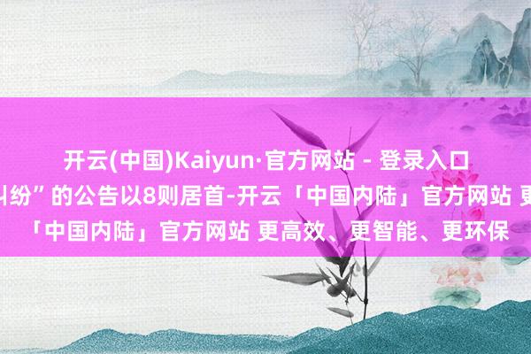 开云(中国)Kaiyun·官方网站 - 登录入口其中案由为“服务条约纠纷”的公告以8则居首-开云「中国内陆」官方网站 更高效、更智能、更环保