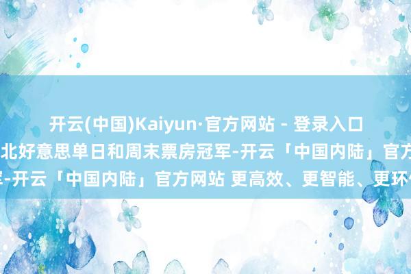 开云(中国)Kaiyun·官方网站 - 登录入口《刺猬索尼克3》首映连夺北好意思单日和周末票房冠军-开云「中国内陆」官方网站 更高效、更智能、更环保