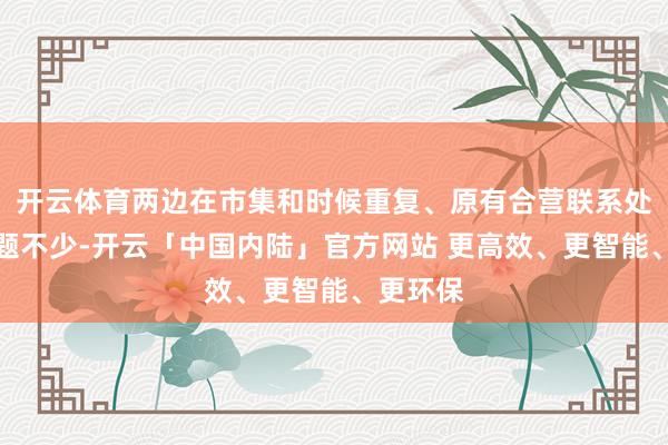 开云体育两边在市集和时候重复、原有合营联系处理上难题不少-开云「中国内陆」官方网站 更高效、更智能、更环保