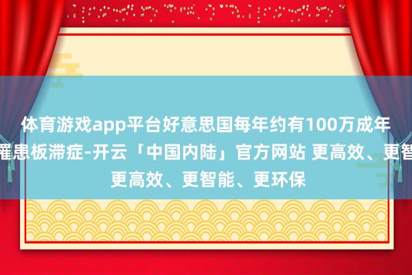 体育游戏app平台好意思国每年约有100万成年东说念主会罹患板滞症-开云「中国内陆」官方网站 更高效、更智能、更环保