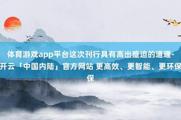 体育游戏app平台这次刊行具有高出蹙迫的道理-开云「中国内陆」官方网站 更高效、更智能、更环保