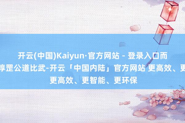 开云(中国)Kaiyun·官方网站 - 登录入口而且隋斜谷与李淳罡公道比武-开云「中国内陆」官方网站 更高效、更智能、更环保