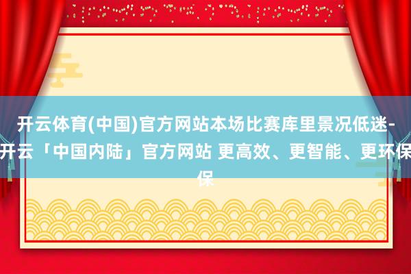 开云体育(中国)官方网站本场比赛库里景况低迷-开云「中国内陆」官方网站 更高效、更智能、更环保