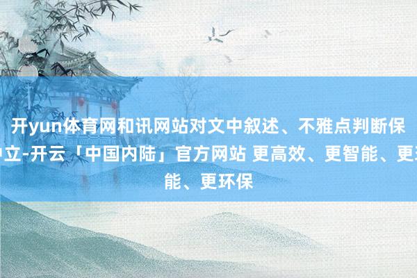 开yun体育网和讯网站对文中叙述、不雅点判断保握中立-开云「中国内陆」官方网站 更高效、更智能、更环保