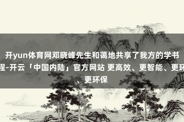 开yun体育网邓晓峰先生和蔼地共享了我方的学书历程-开云「中国内陆」官方网站 更高效、更智能、更环保