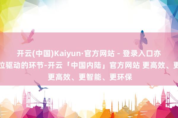 开云(中国)Kaiyun·官方网站 - 登录入口亦然物价不时低位驱动的环节-开云「中国内陆」官方网站 更高效、更智能、更环保