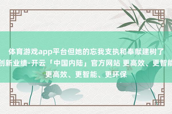体育游戏app平台但她的忘我支执和奉献建树了李大钊的创新业绩-开云「中国内陆」官方网站 更高效、更智能、更环保