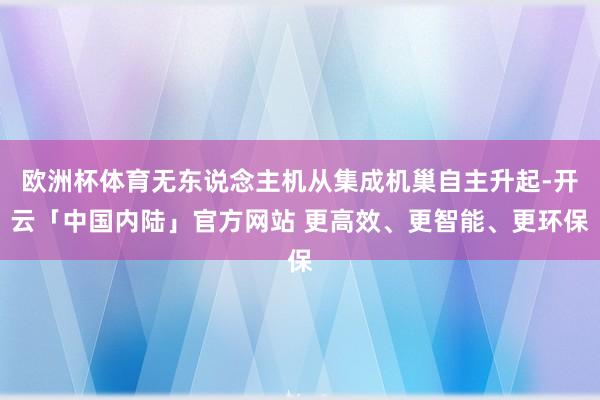 欧洲杯体育无东说念主机从集成机巢自主升起-开云「中国内陆」官方网站 更高效、更智能、更环保