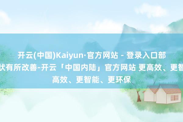 开云(中国)Kaiyun·官方网站 - 登录入口部分患儿的症状有所改善-开云「中国内陆」官方网站 更高效、更智能、更环保