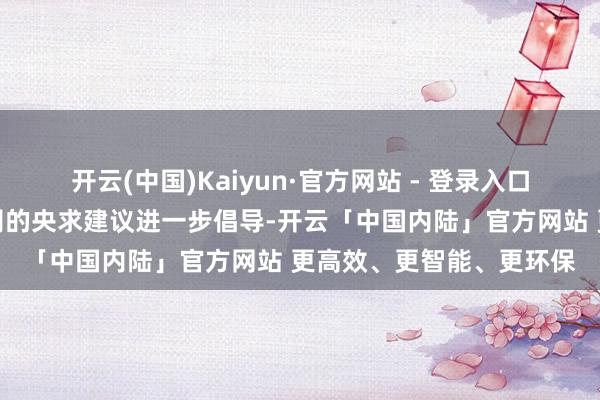 开云(中国)Kaiyun·官方网站 - 登录入口香港联交所仍有权对公司的央求建议进一步倡导-开云「中国内陆」官方网站 更高效、更智能、更环保