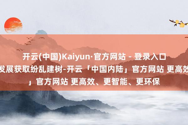 开云(中国)Kaiyun·官方网站 - 登录入口收罗安全和信息化发展获取纷乱建树-开云「中国内陆」官方网站 更高效、更智能、更环保