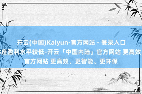 开云(中国)Kaiyun·官方网站 - 登录入口当今己二酸行业举座盈利水平较低-开云「中国内陆」官方网站 更高效、更智能、更环保