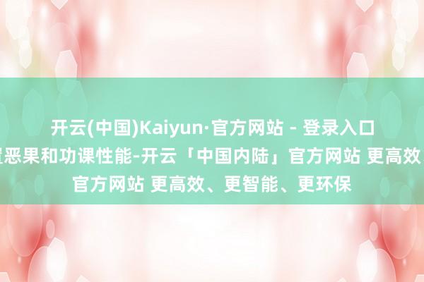 开云(中国)Kaiyun·官方网站 - 登录入口旨在全面普及设置恶果和功课性能-开云「中国内陆」官方网站 更高效、更智能、更环保