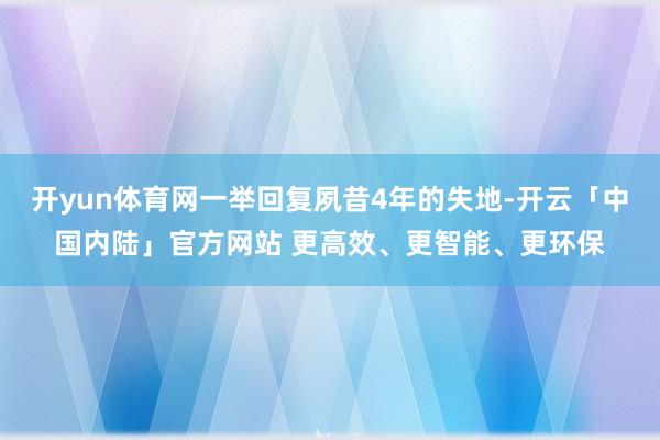 开yun体育网一举回复夙昔4年的失地-开云「中国内陆」官方网站 更高效、更智能、更环保