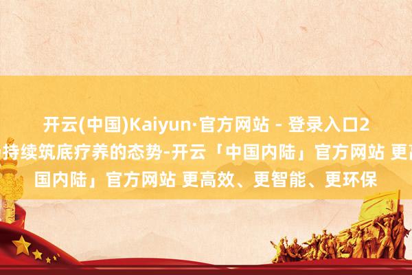 开云(中国)Kaiyun·官方网站 - 登录入口2024年中国房地产商场持续筑底疗养的态势-开云「中国内陆」官方网站 更高效、更智能、更环保