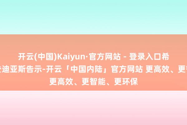 开云(中国)Kaiyun·官方网站 - 登录入口希腊国防部长登迪亚斯告示-开云「中国内陆」官方网站 更高效、更智能、更环保