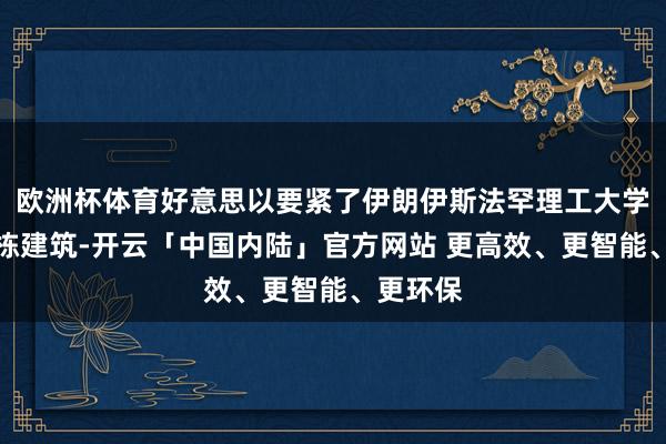 欧洲杯体育好意思以要紧了伊朗伊斯法罕理工大学内的一栋建筑-开云「中国内陆」官方网站 更高效、更智能、更环保