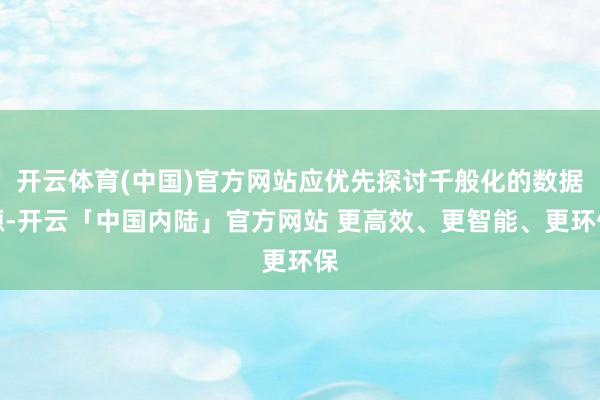 开云体育(中国)官方网站应优先探讨千般化的数据源-开云「中国内陆」官方网站 更高效、更智能、更环保