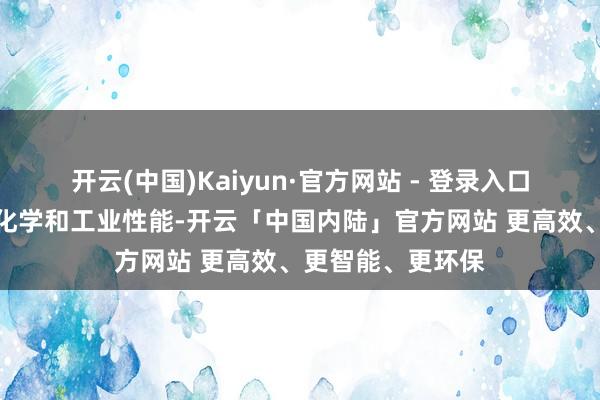 开云(中国)Kaiyun·官方网站 - 登录入口决定了其物理、化学和工业性能-开云「中国内陆」官方网站 更高效、更智能、更环保