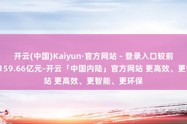 开云(中国)Kaiyun·官方网站 - 登录入口较前年年底加多3159.66亿元-开云「中国内陆」官方网站 更高效、更智能、更环保
