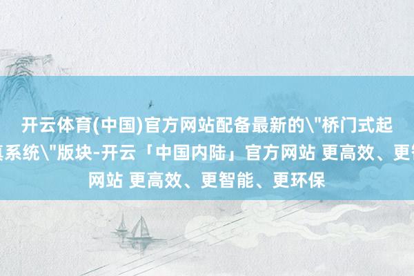 开云体育(中国)官方网站配备最新的