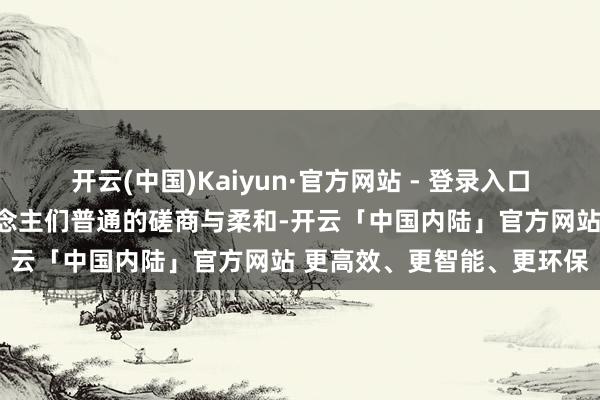 开云(中国)Kaiyun·官方网站 - 登录入口这件衣服依旧激发了东说念主们普通的磋商与柔和-开云「中国内陆」官方网站 更高效、更智能、更环保