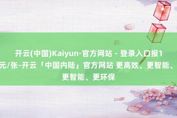 开云(中国)Kaiyun·官方网站 - 登录入口报158.96元/张-开云「中国内陆」官方网站 更高效、更智能、更环保