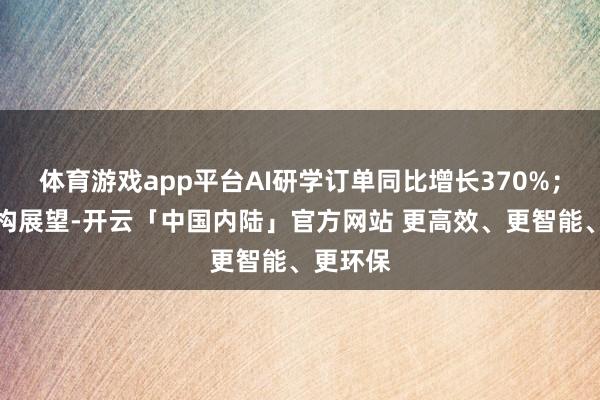 体育游戏app平台AI研学订单同比增长370%；更有机构展望-开云「中国内陆」官方网站 更高效、更智能、更环保