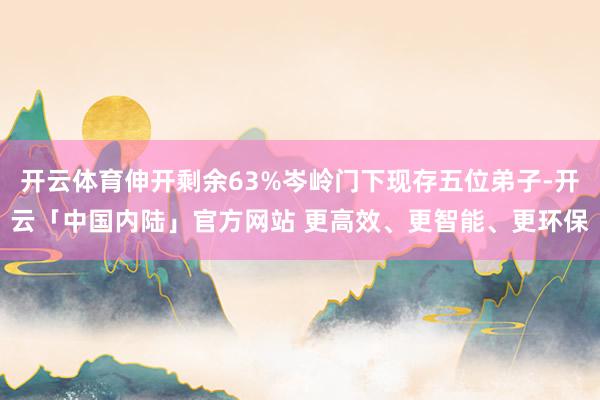 开云体育伸开剩余63%岑岭门下现存五位弟子-开云「中国内陆」官方网站 更高效、更智能、更环保