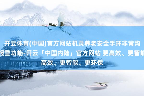 开云体育(中国)官方网站机灵养老安全手环非常沟通了走失报警功能-开云「中国内陆」官方网站 更高效、更智能、更环保